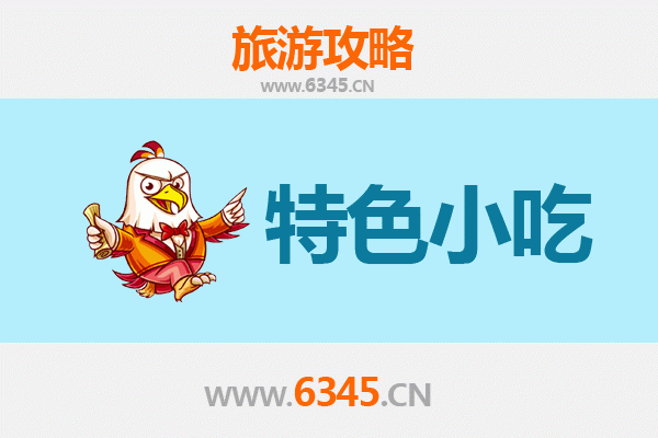 沈阳东陵特色小吃全攻略：本地人私藏的美味清单